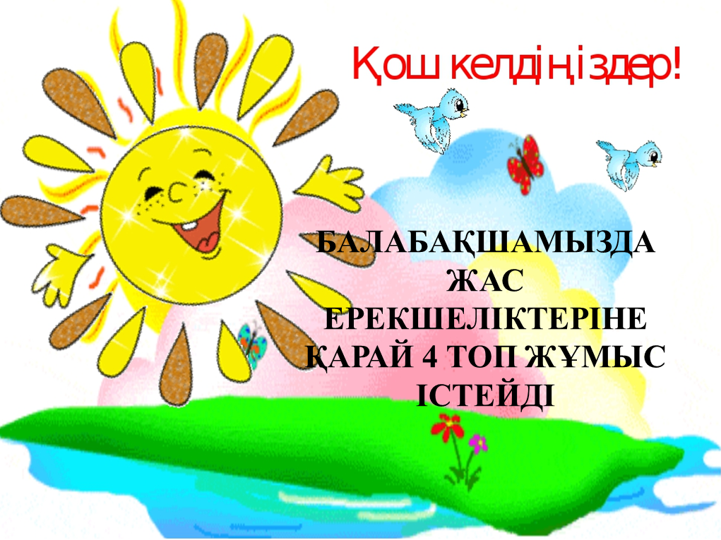БІЗДІҢ ТОПТАР