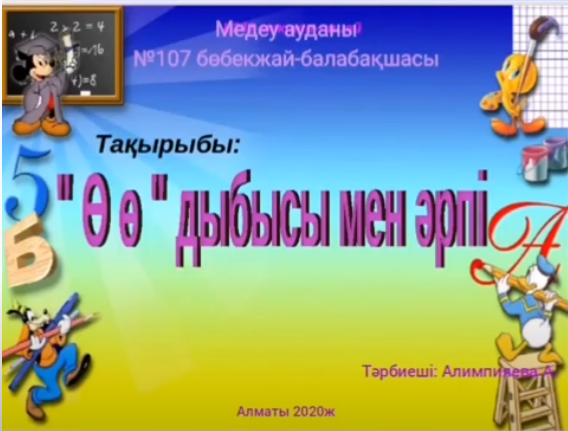 "Өө" дыбысы мен әрпі