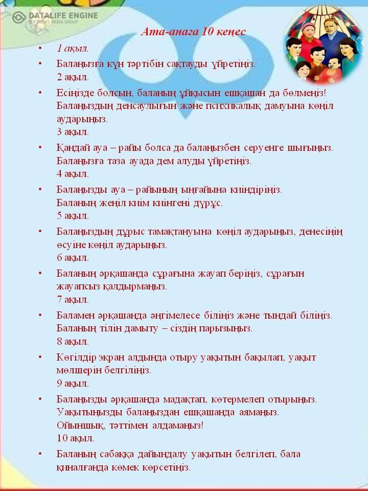 АТА-АНАЛАРҒА АРНАЛҒАН КЕҢЕС