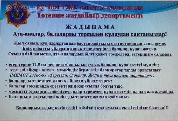Жадынама! Ата-аналар балаларды терезеден құлаудан сақтаныздар!!! Балаларымыздың қауіпсіздігі өзіміздің қолымызда екені есіңізде болсын!!!