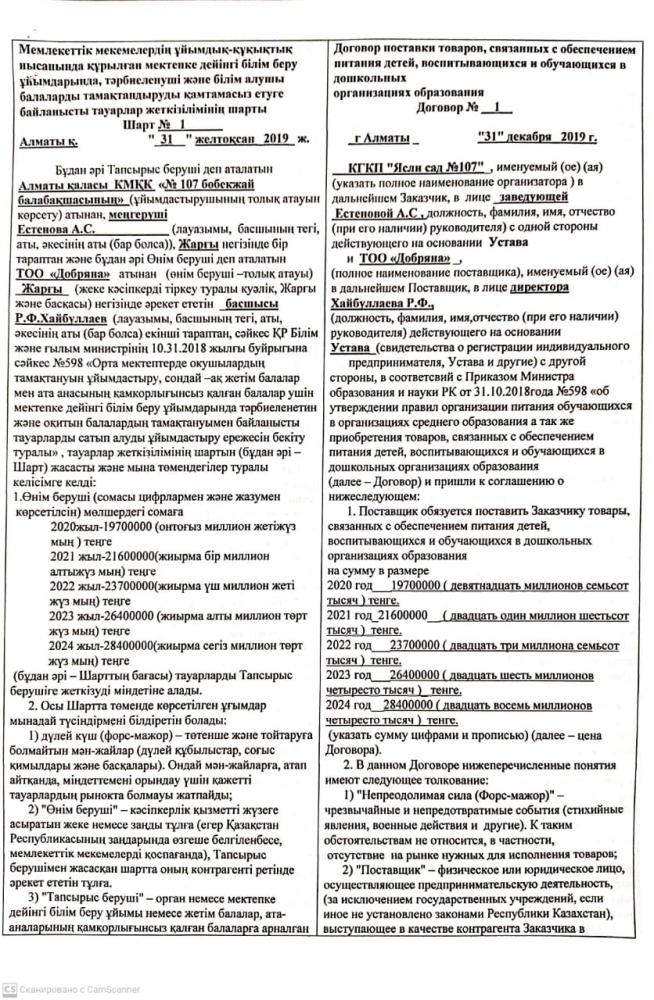 ДОГОВОР ПОСТАВКИ ТОВАРОВ, СВЯЗАННЫХ С ОБЕСПЕЧЕНИЕМ ПИТАНИЯ ДЕТЕЙ, ВОСПИТЫВАЮЩИХСЯ И ОБУЧАЮЩИХСЯ В ДОШКОЛЬНЫХ ОРГАНИЗАЦИЯХ ОБРАЗОВАНИЯ