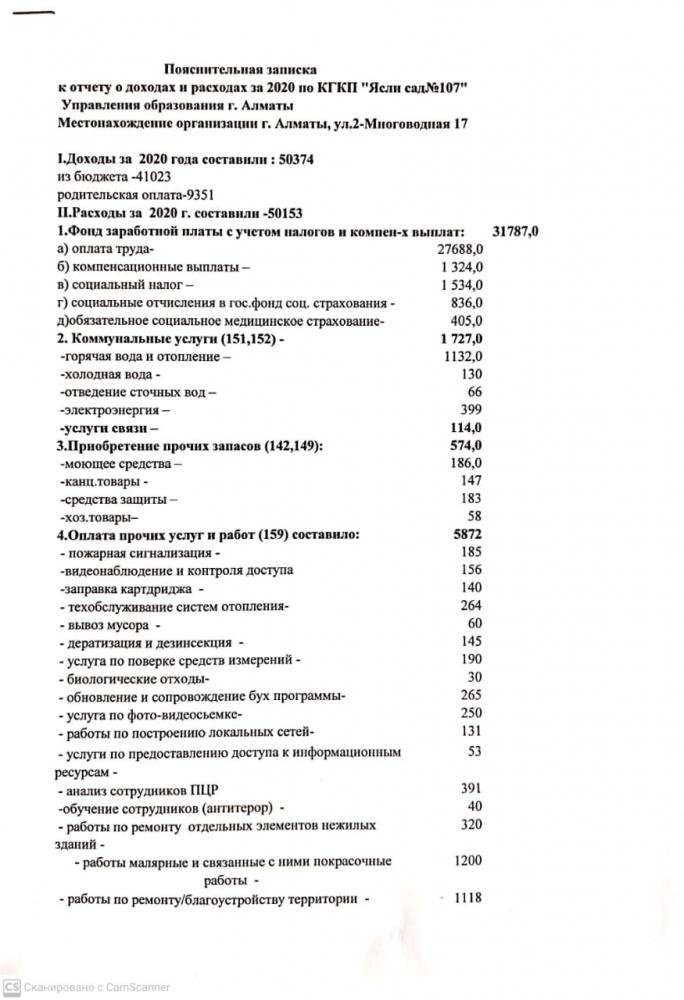 Пояснительная записка к отчету о доходах и расходах за 2020 год КГКП "Ясли-сад №107"
