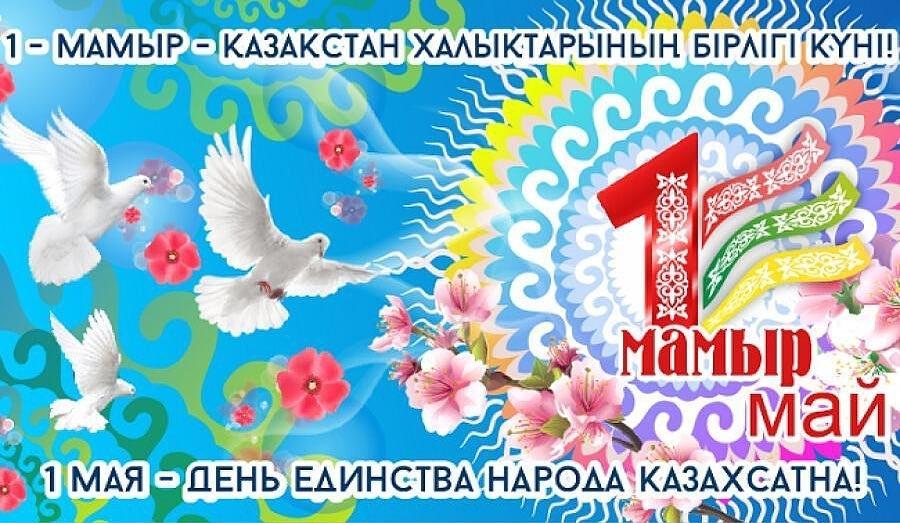 1 МАМЫР - ҚАЗАҚСТАН ХАЛҚЫНЫҢ БІРЛІГІ КҮНІ!