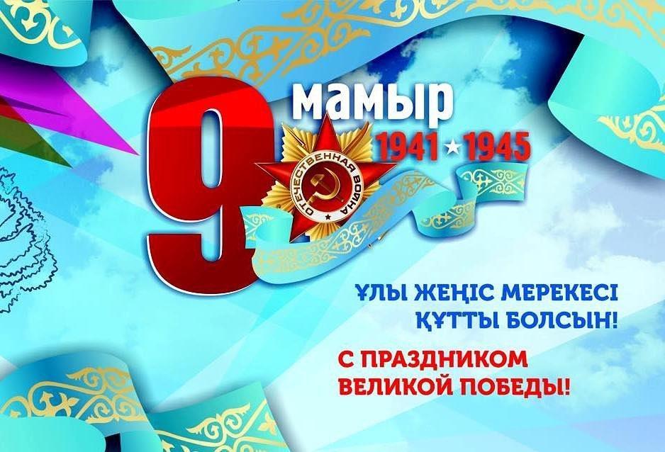 9 МАМЫР ЖЕҢІС КҮНІ!