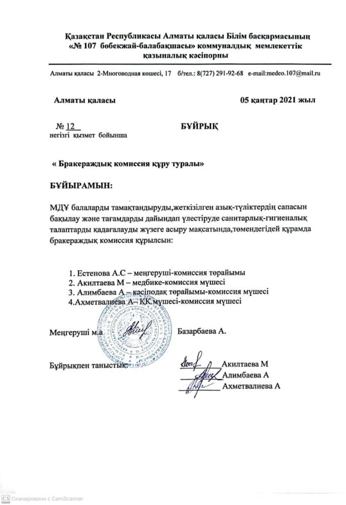 Бракераждық  комиссия құру туралы