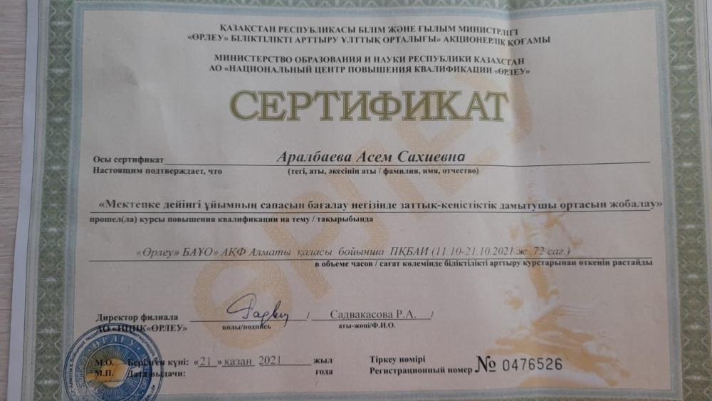 ӨРЛЕУ БІЛІКТІЛІКТІ АРТТЫРУ ҰЛТТЫҚ ОРТАЛЫҒЫНЫҢ СЕРТИФИКАТЫ ТАБЫСТАЛДЫ