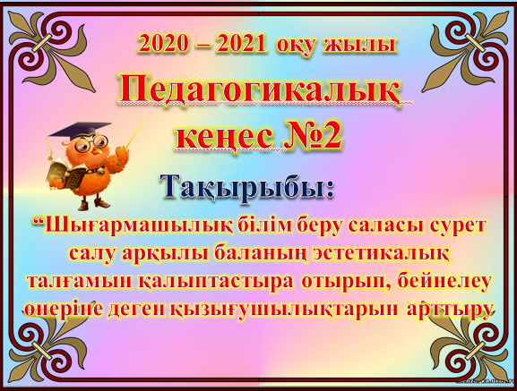 Педагогикалық кеңес №2