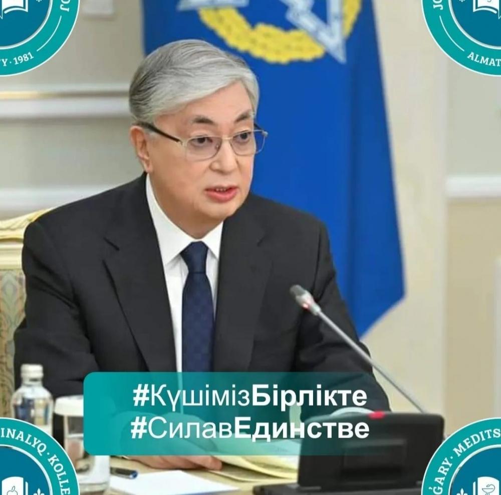 ПРЕЗИДЕНТІМІЗ ҚАСЫМ-ЖОМАРТ КЕМЕЛҰЛЫ ТОҚАЕВҚА СЕНЕМІЗ, ҚОЛДАЙМЫЗ!