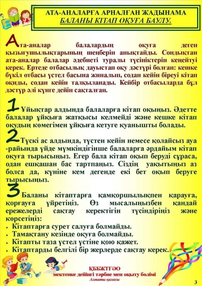 АТА-АНАЛАРҒА АРНАЛҒАН КЕҢЕС