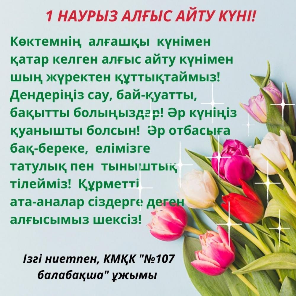 Құрметті ата-аналар сіздерді 1 Наурыз Алғыс айту күнімен құттықтаймыз!!!