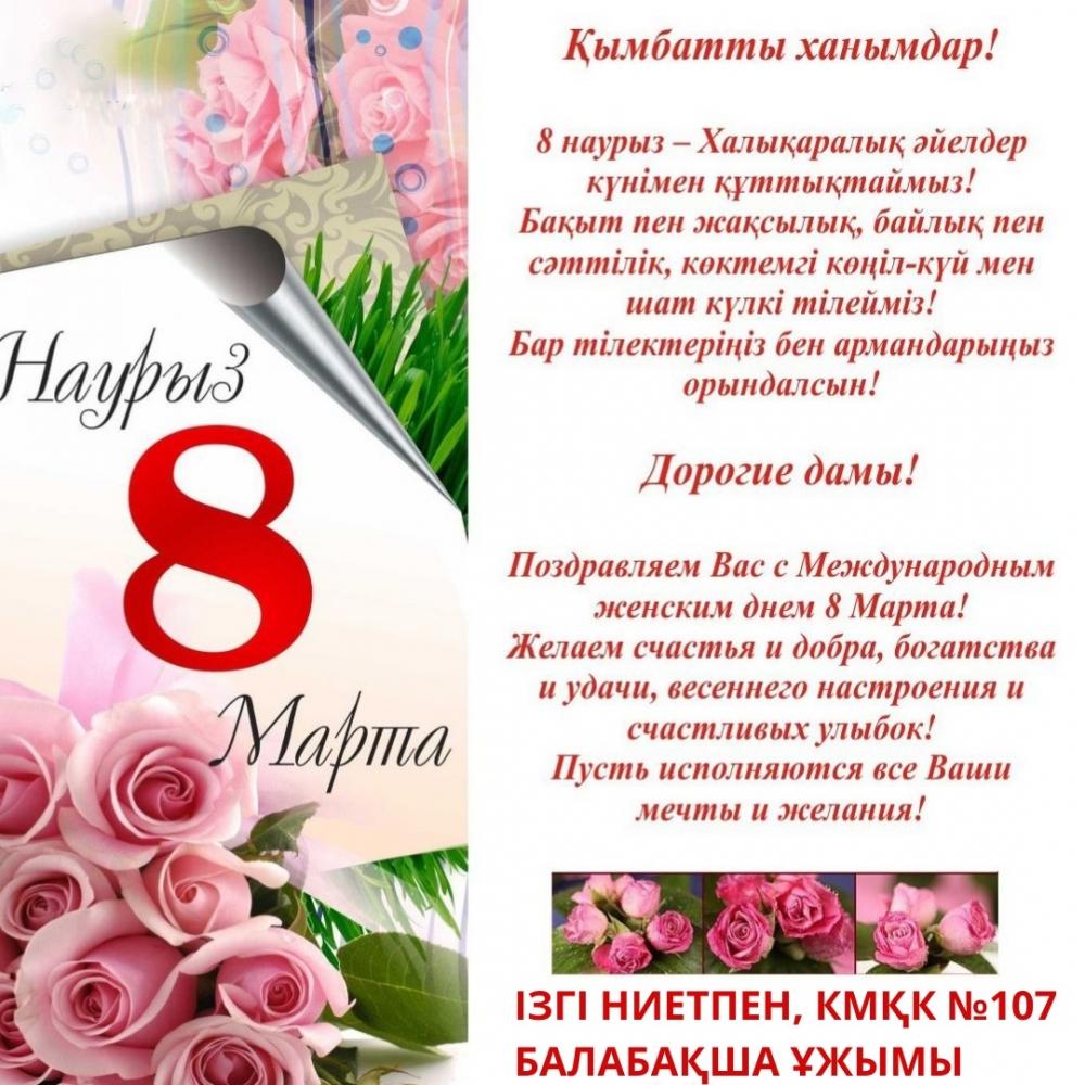 8 Наурыз құтты болсын!