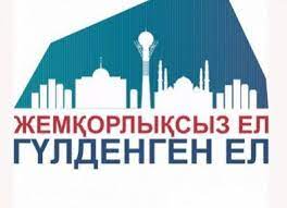 Жемқорлықсыз ел - гүлденген ел