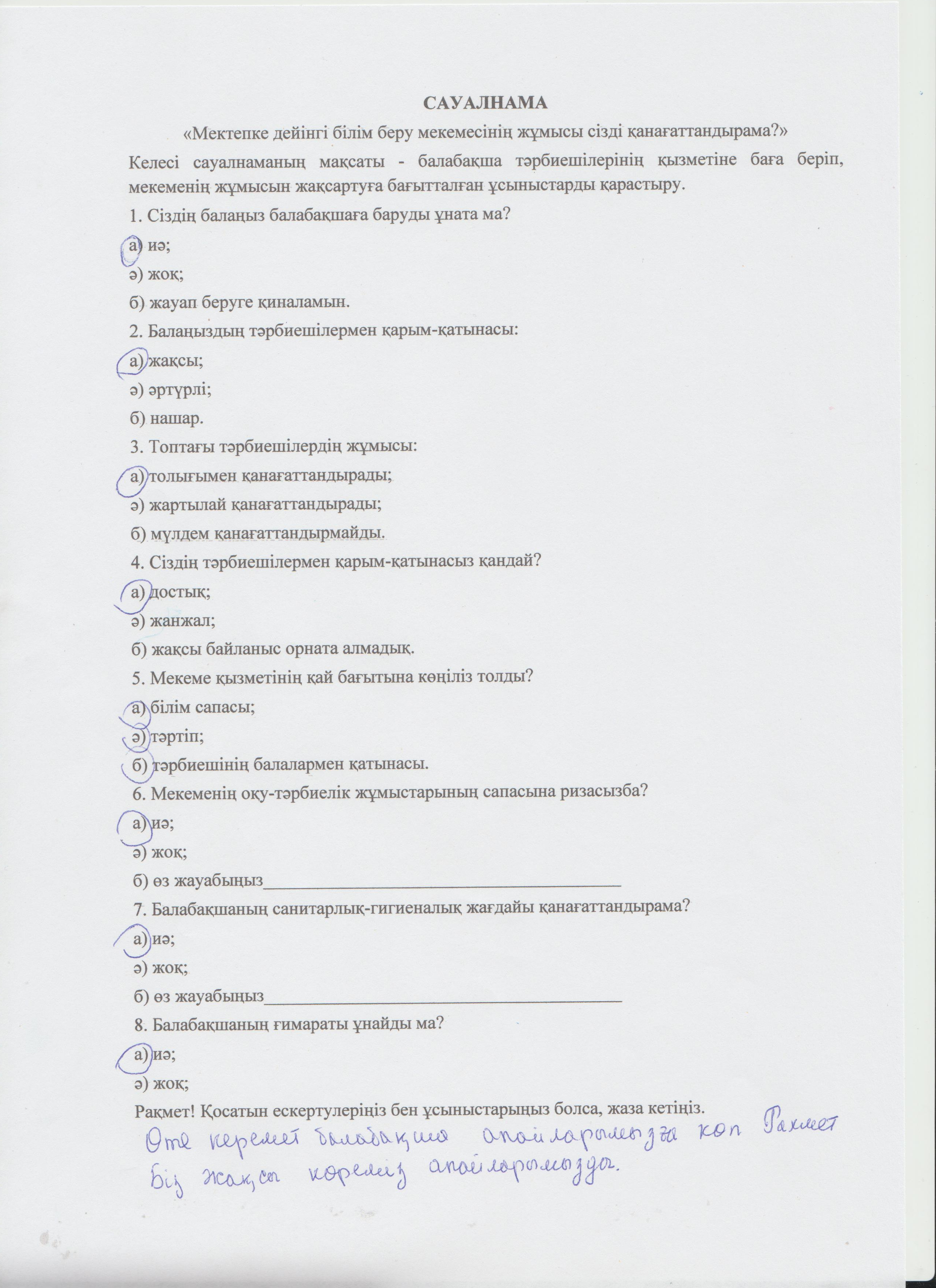 БӨБЕКЖАЙ-БАЛАБАҚША ҚЫЗМЕТІНІҢ САПАСЫН БАҚЫЛАУ БОЙЫНША САУАЛНАМА