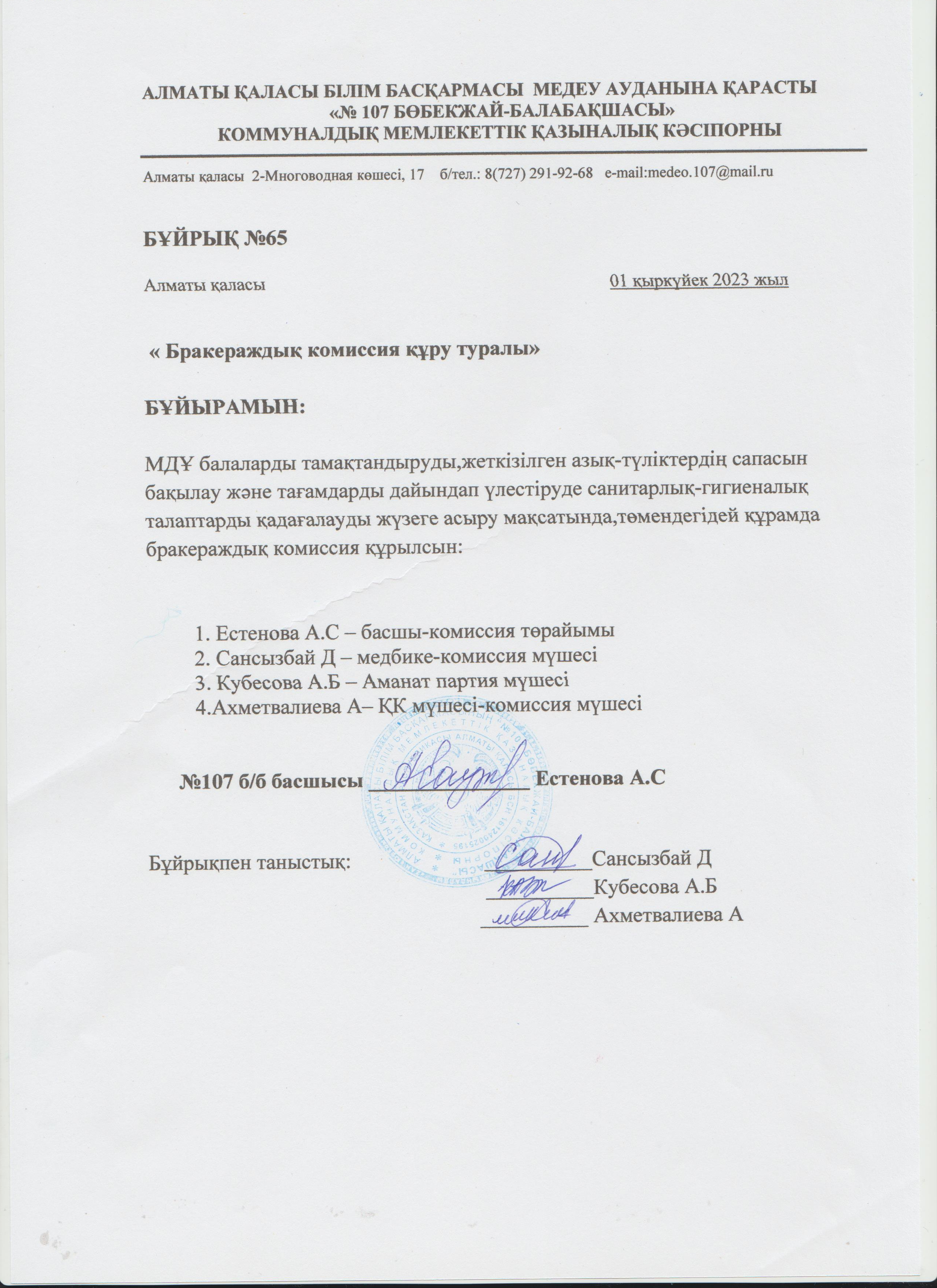 Бракераждық комиссияны қайта құру туралы бұйрық