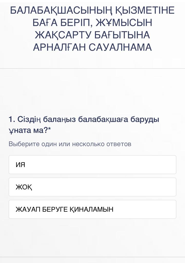 Балабақшаның қызметіне баға беріп, жұмысын жақсарту бағытына арналған сауалнама