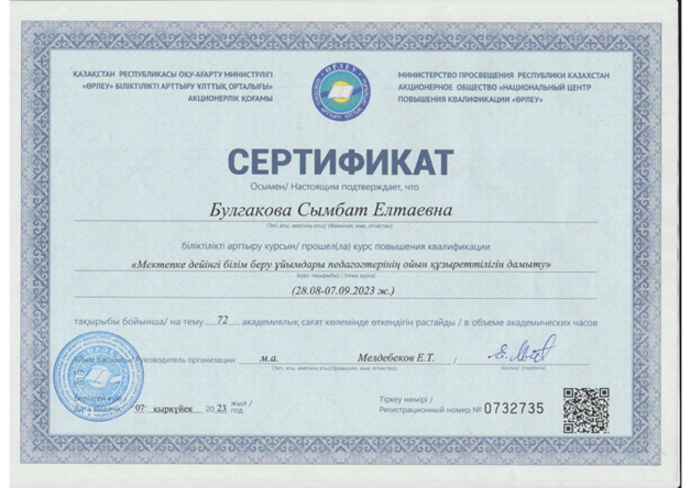 Тәрбиешілеріміз АҚ «Өрлеу» БАҰО  біліктілік сертификаттарын алды