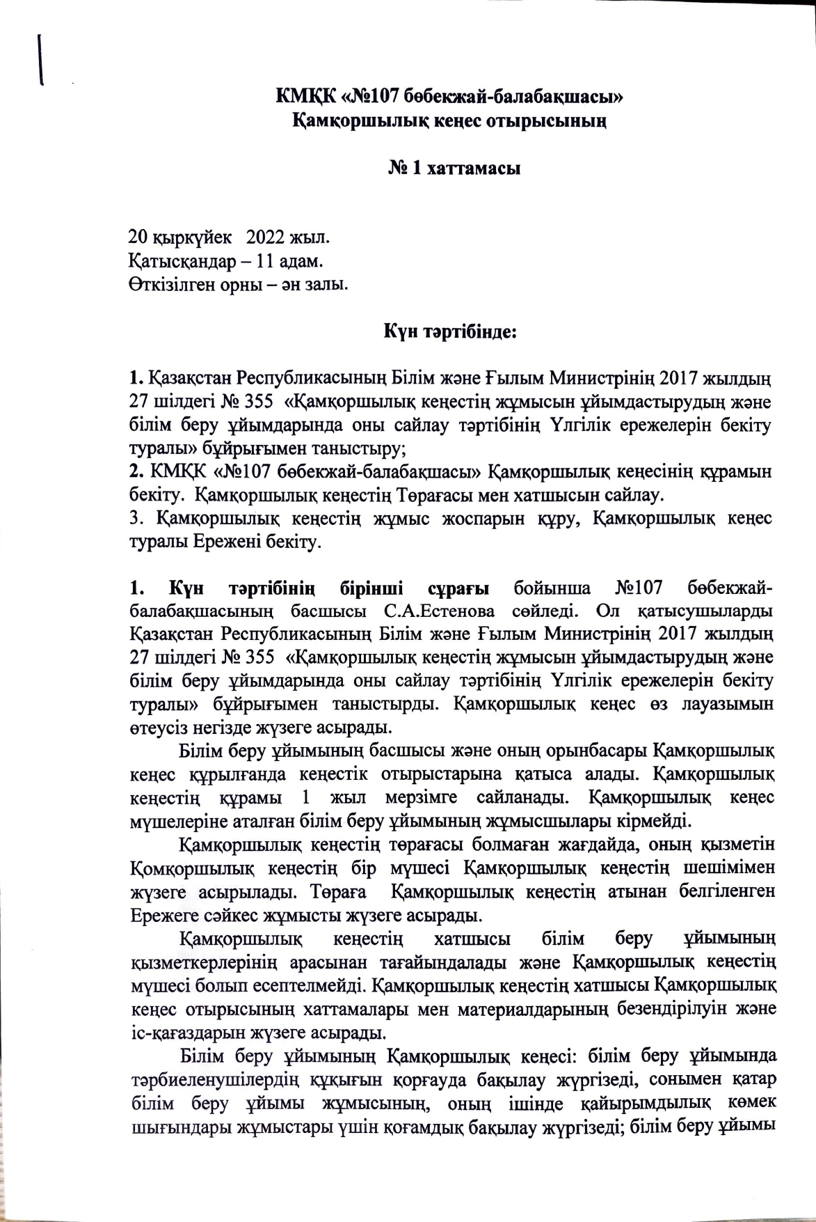 ҚАМҚОРШЫЛЫҚ КЕҢЕС ХАТТАМАСЫ 2022 ЖЫЛ