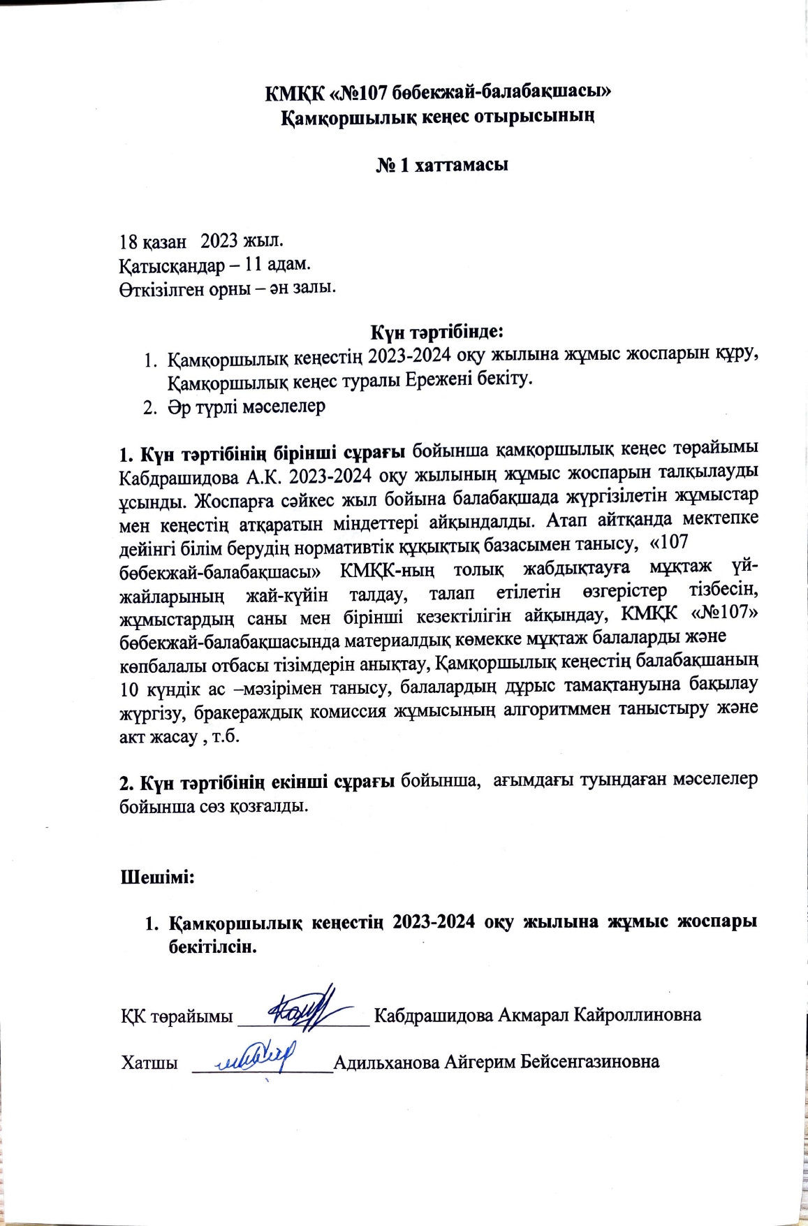 ҚАМҚОРШЫЛЫҚ КЕҢЕС ОТЫРЫСЫ ХАТТАМАСЫ №1