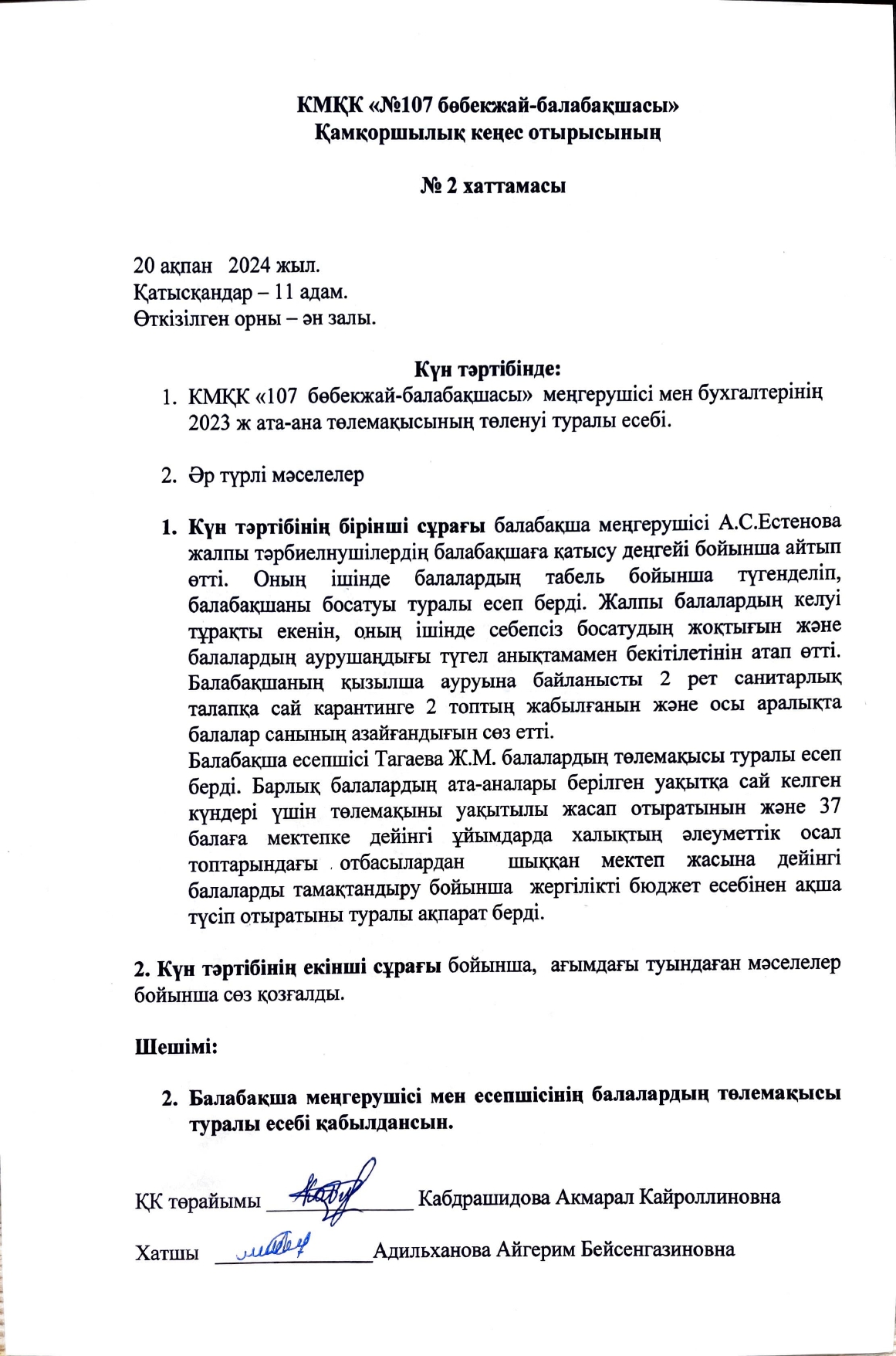 Қамқоршылық кеңес отырысының хаттамасы №2