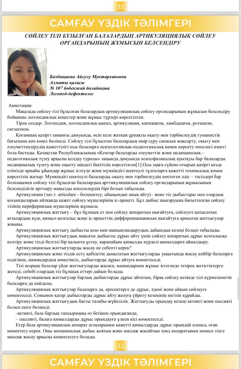 БАЛАБАҚША ДЕФЕКТОЛОГЫ А.М. БАЗБАЩАЕВАНЫҢ БАСПАСӨЗ ҚҰРАЛДАРЫНА МАҚАЛА ЖАРИЯЛАУЫ