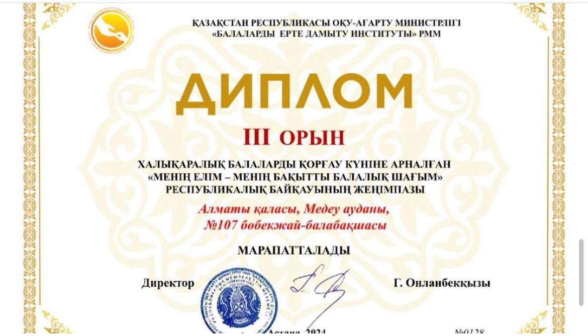 "БАЛАЛАРДЫ ЕРТЕ ДАМЫТУ ИНСТИТУТЫНЫҢ" ҰЙЫМДАСТЫРҒАНБАЙҚАУЫНАН  III ОРЫН АЛДЫҚ