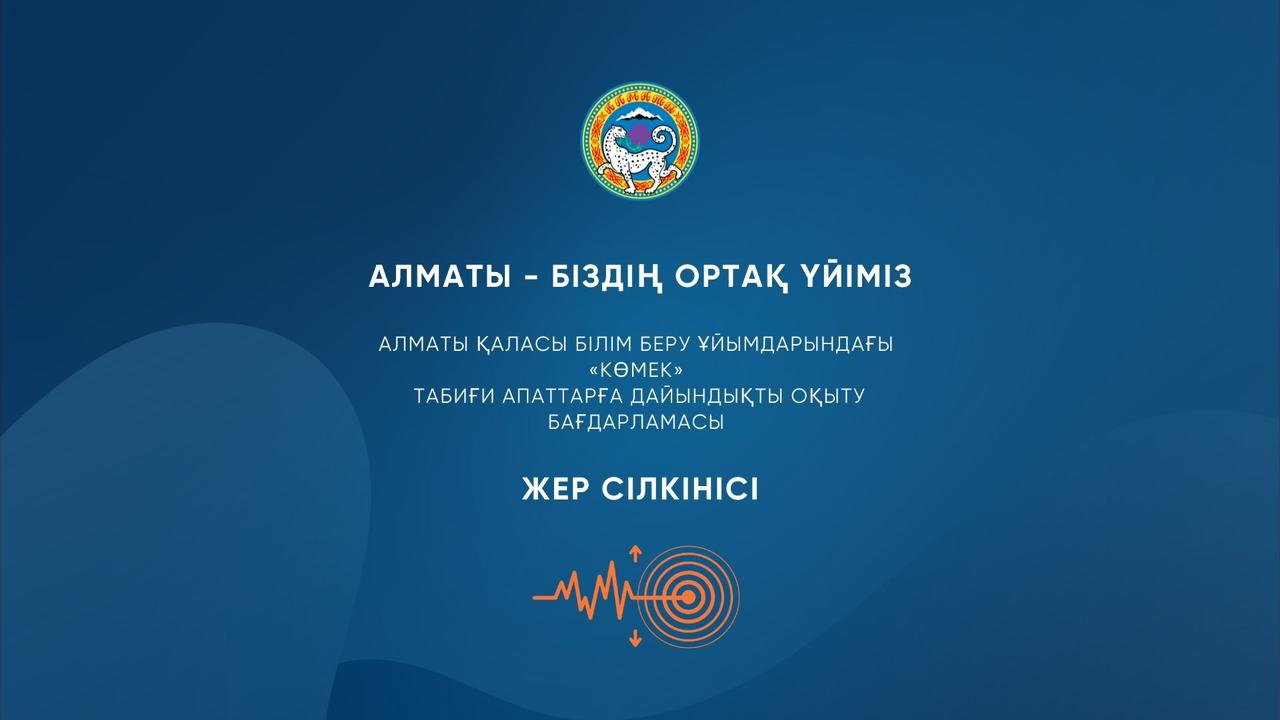 "Табиғи апаттарға дайындық"