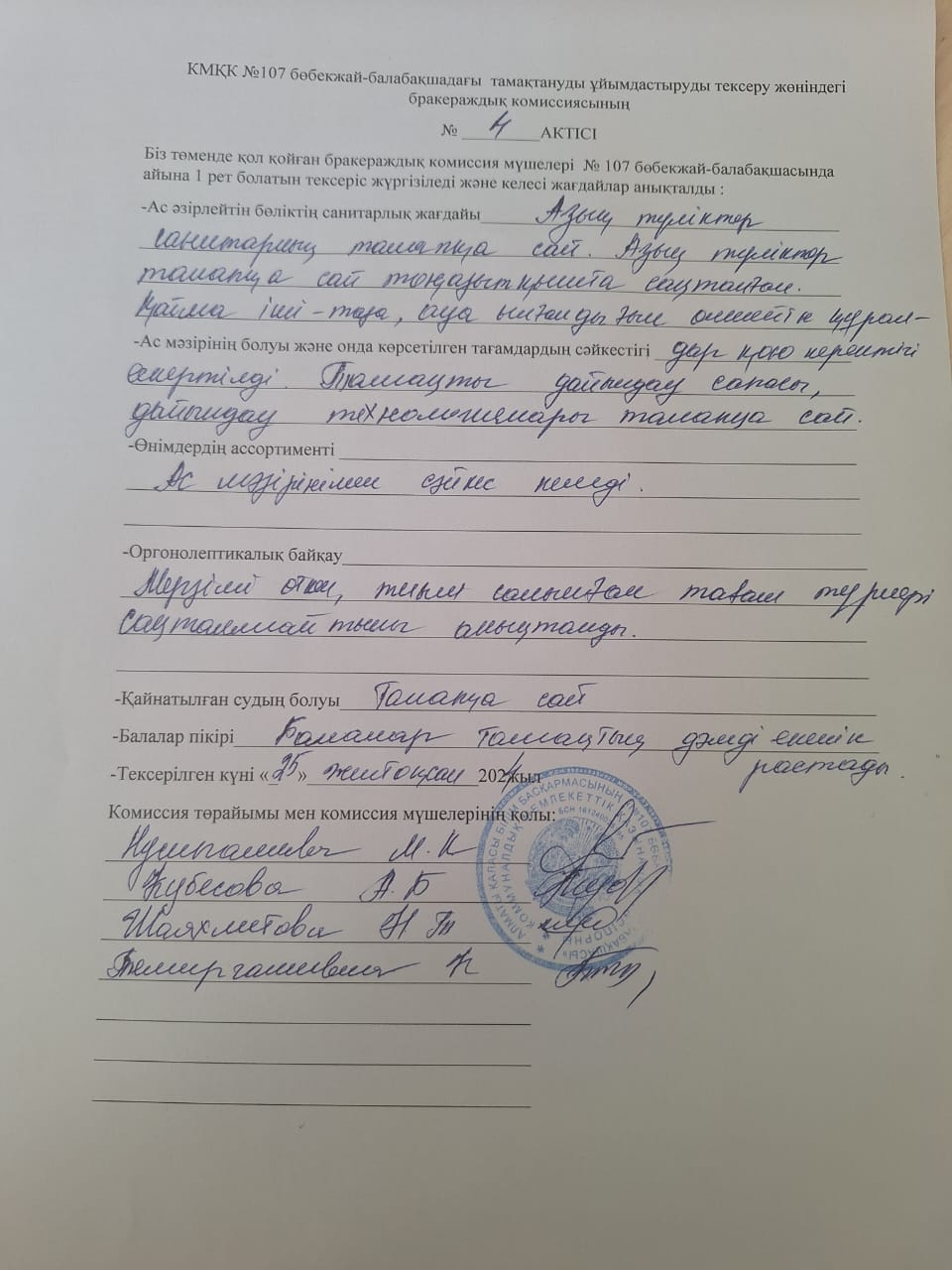 Бракераждық комиссиясының актісі