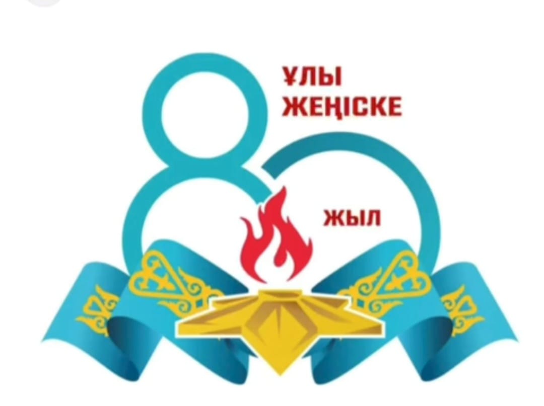 Ұлы жеңістің 80 жылдығы