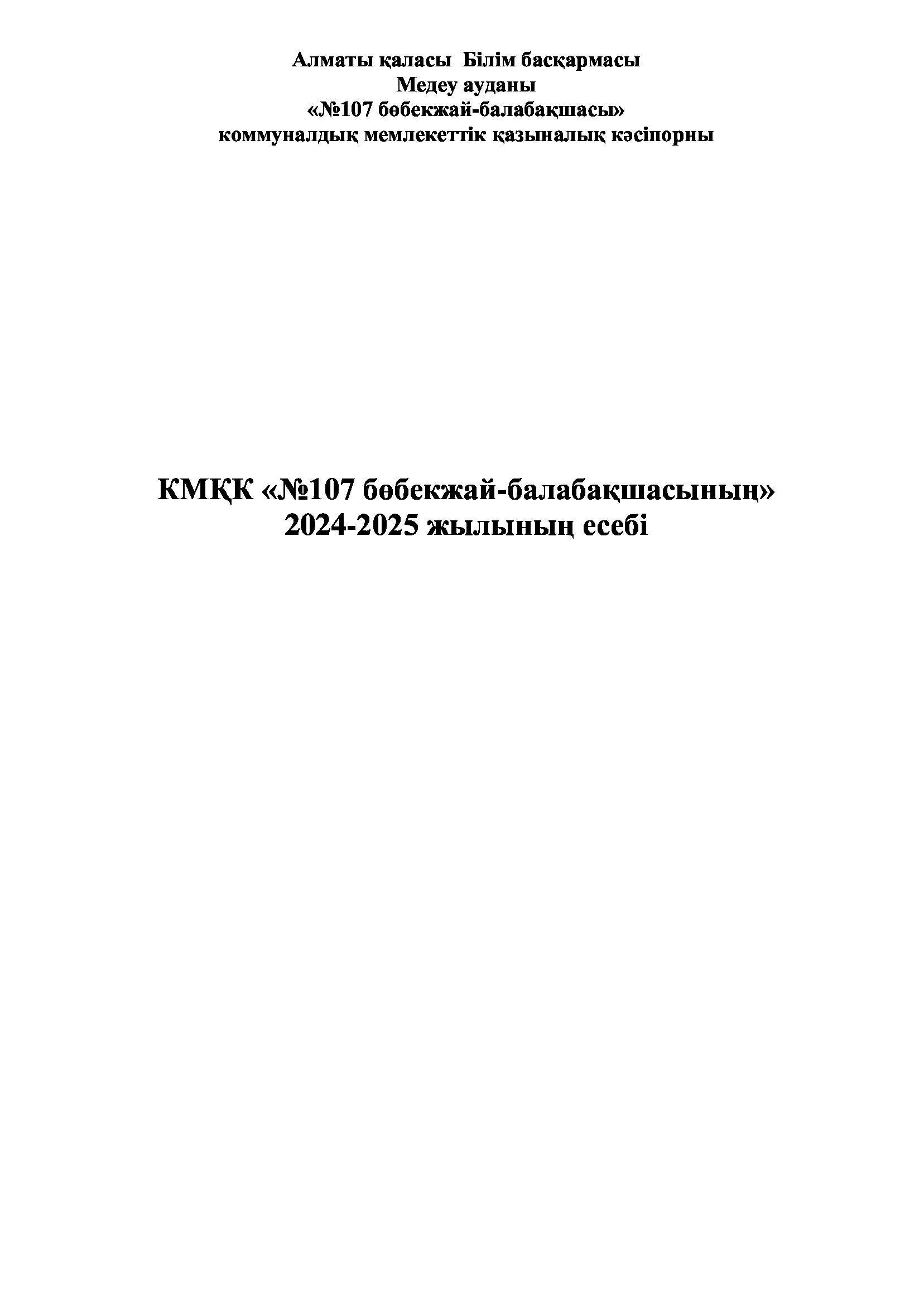 КМҚК " №107 Бөбекжай балабақшасының"Өзін -өзі бағалау көрсеткіші