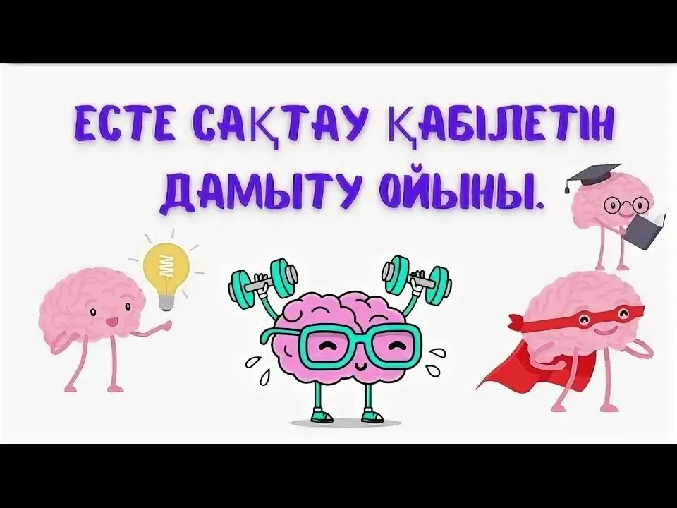 "Баланың есте сақтау қабілетін дамыту жолдары."