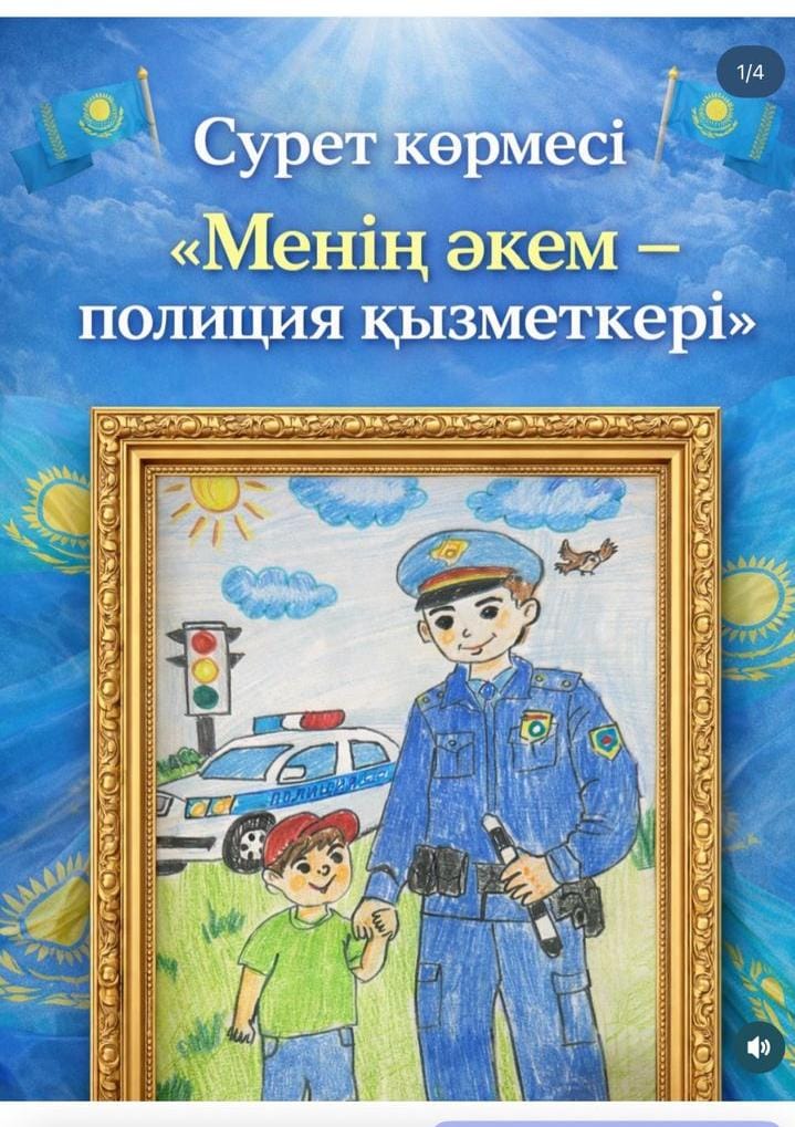 " Менің әкем -полиция қызметкері"республикалық сурет  көрмесі