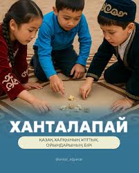 "Ханталапай" Ұлттық ойын ойнаймыз.